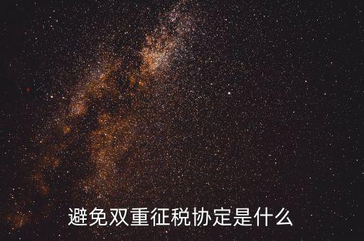 國際稅務協定是什么，什么是國際稅收協定