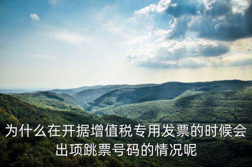 增值稅專票在什么情況下會失聯，別人給開的發票稅務說失聯怎么回事