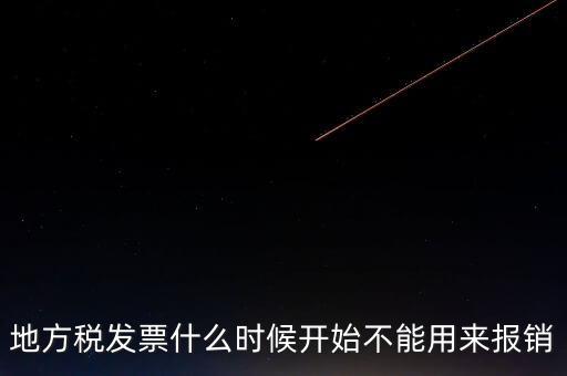 地方稅發票什么時候開始不能用來報銷