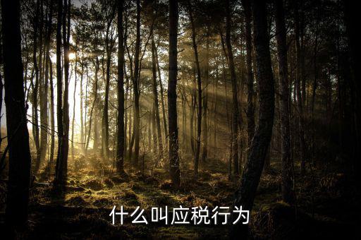 什么為應稅污染，什么是污染