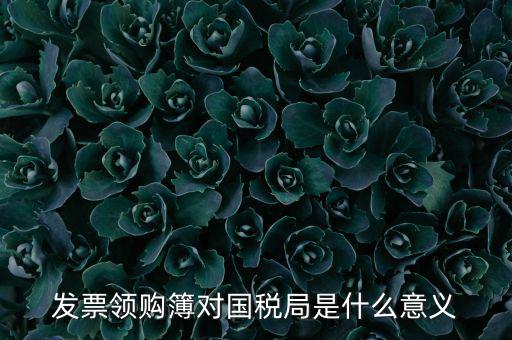國稅局領購票是什么意思，領購發票和買空白發票是什么意思