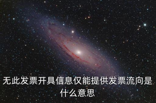 無此發票開具信息僅能提供發票流向是什么意思