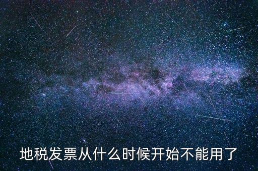 地稅發票從什么時候開始不能用了