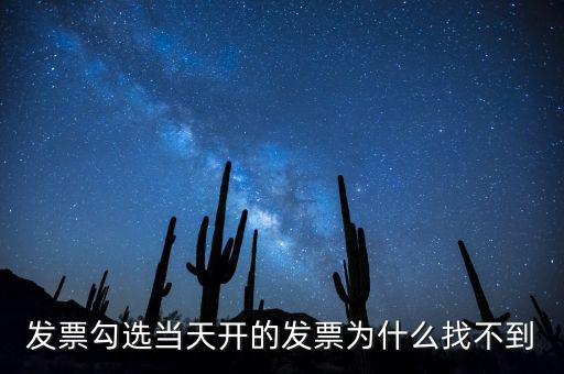 發票勾選當天開的發票為什么找不到
