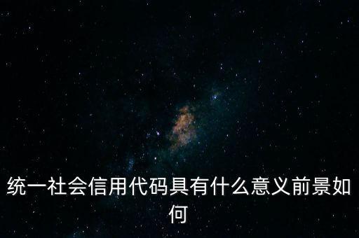 統一社會信用代碼有什么用，深圳碼統一社會信用代碼是什么