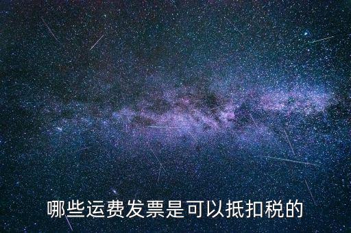 運輸公司都什么可以了抵扣稅款，物流公司可以抵扣的進項稅都有哪些都是如何抵扣的