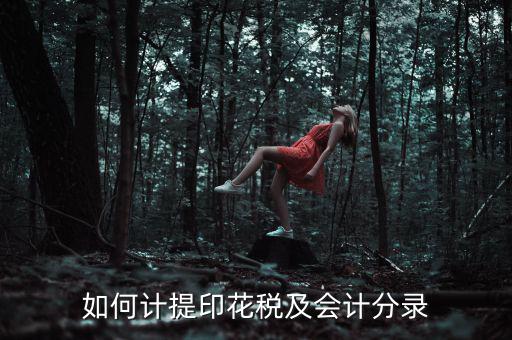 如何審計印花稅，如何計提印花稅及會計分錄
