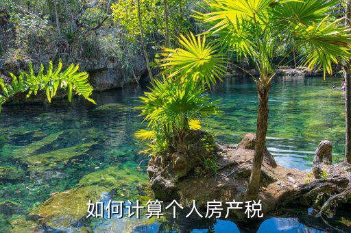 自用房產稅如何計算，請問自用地房產稅如何計算