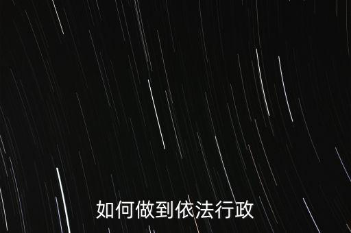 稅務如何依法行政，稅務如何遵章守紀