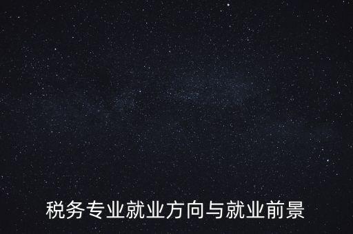 稅制如何影響就業，增進就業的稅收制度調劑的實際意義有哪些