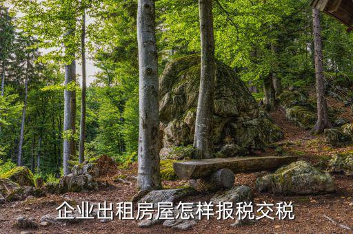 企業轉租房屋如何交稅，單位將承租的房屋部分轉租如何納稅