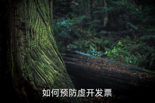 如何預防虛開發票