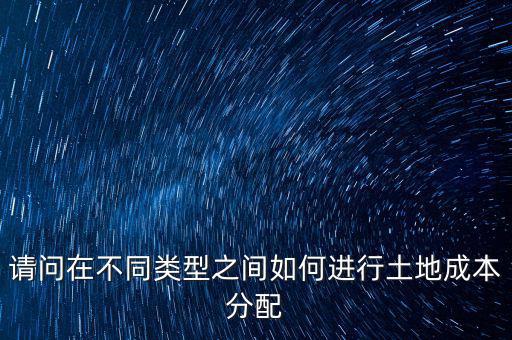 土地成本如何分攤，我是房地產開發公司購買的土地價款應計入哪個科目核算具體怎