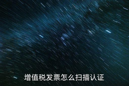如何掃描發票具體，各人高手我想問一下發票怎么掃描認證啊流程是怎樣的急啊  搜