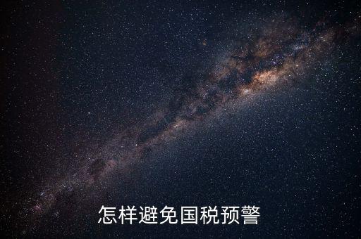 如何避免稅務預警，企業涉稅風險如何規避