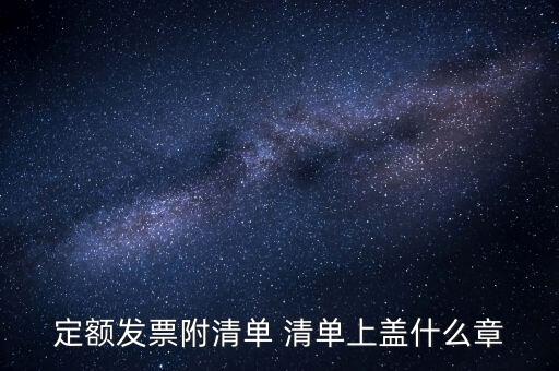 定額發票附清單 清單上蓋什么章