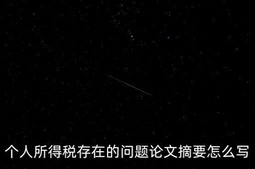 個人所得稅結論如何寫，個人所得稅改革論文怎么寫