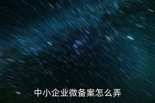 中小企業微備案怎么弄