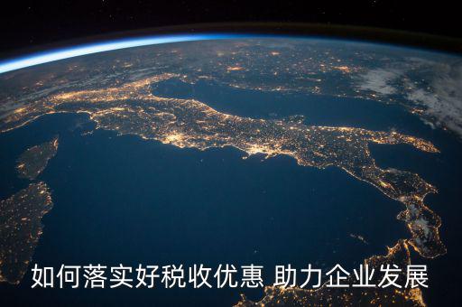 稅務(wù) 如何強(qiáng)化宣傳，如何有效利用新媒體開(kāi)展稅收宣傳