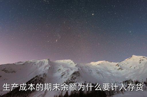 生產成本期末如何入賬，生產成本期末借方有余額應計入存貨中這說明期末有在產品但是在