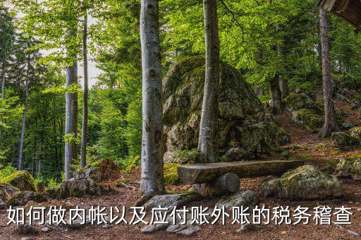 稅務稽查如何發現賬外賬，稅務稽查怎樣查企業帳外銀行賬戶
