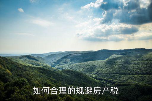 如何合理的規避房產稅