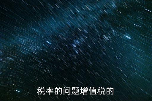 13稅率什么時間變，什么時候起13的增值稅稅率取消