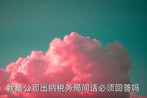 如何回答稅務(wù)局問話，國(guó)稅局新去的小職員女需要注意什么