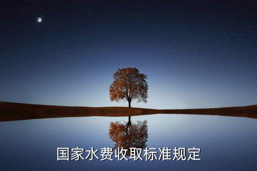 國家如何收民用水費，如何收水電費