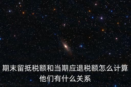 如何確定留抵還是退稅，請問一般納稅人可留抵稅額該怎么確定呢