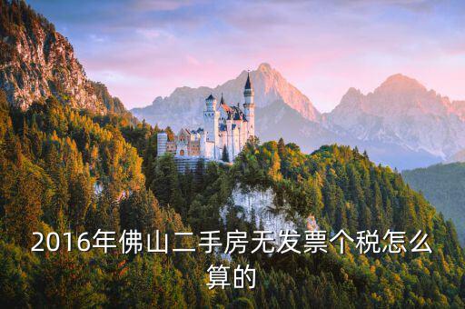 2016年佛山二手房無發票個稅怎么算的