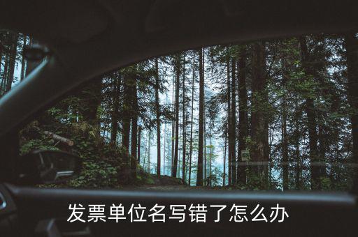 發票單位名寫錯了怎么辦