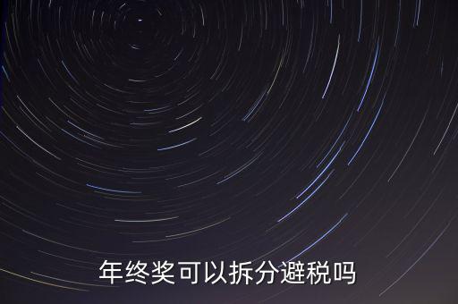 為什么年終獎分開發(fā)繳稅更多，年終獎和工資分開發(fā)為什么要一起繳稅
