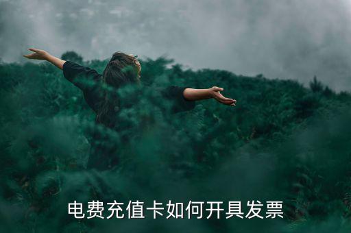 電費充值卡如何開具發票