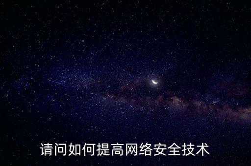 如何提高稅務網絡安全，如何提高網絡安全