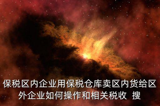 保稅倉庫的所得稅增值稅如何繳納，倉儲企業如何納稅
