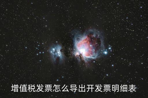 如何導出開票明細，如何導出開票軟件中的明細數據