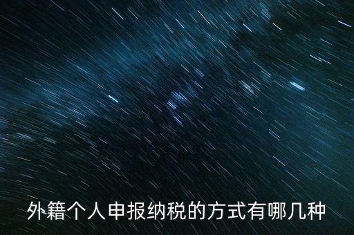 境外個人所得應如何納稅，個人所得稅居民境內所得境外所得如何納稅