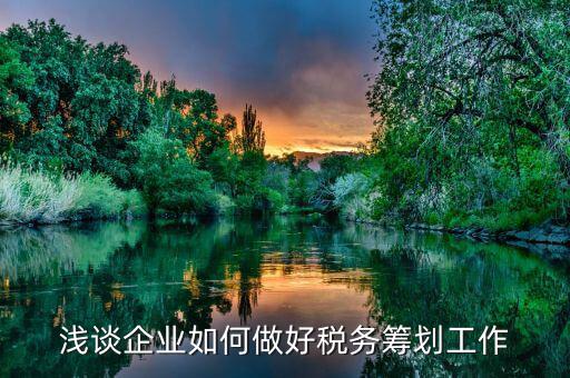 如何做好稅務工作，如何做好地稅工作