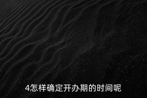 開(kāi)辦期如何界定，如何確定開(kāi)辦期從開(kāi)始到結(jié)束的時(shí)間點(diǎn)