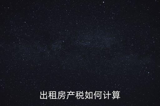 出租房產稅如何計算