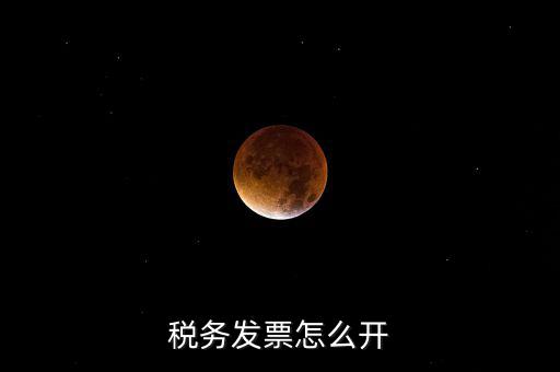 自然人去稅務局如何開票，個人怎么去稅務局開票