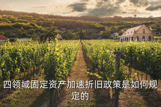 固定資產加速折舊如何計算，固定資產累計折舊怎么計算