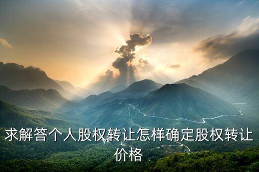 股權轉讓如何定價，股權轉讓價格怎么確定