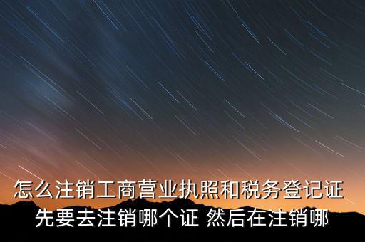 如何注銷企業稅務登記證，稅務登記證注銷流程