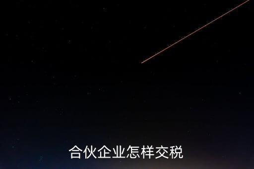 合伙企業怎樣交稅