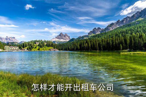 如何開出租車公司，怎樣才能開出租車公司