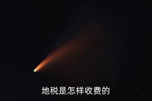 稅務所如何收費，地稅是怎樣收費的