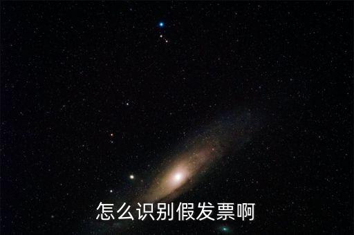 怎么識別假發票啊