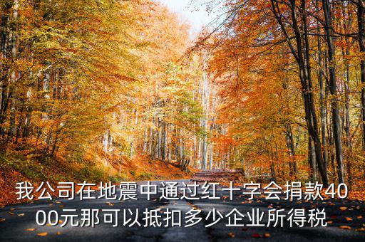 捐款如何抵企業所得稅，公益捐款可以抵扣所得稅嗎